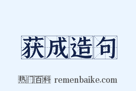 获成造句是什么意思的图片